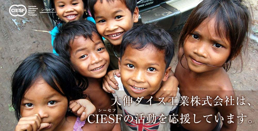 大伸ダイス工業株式会社は、CIESFの活動を応援しています。