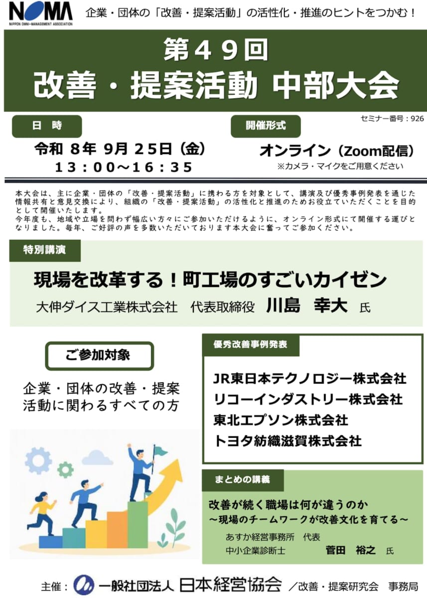 第49回「改善・提案活動 中部大会」にて特別講演を行いました